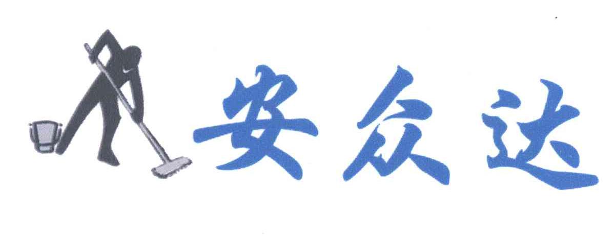 安众达