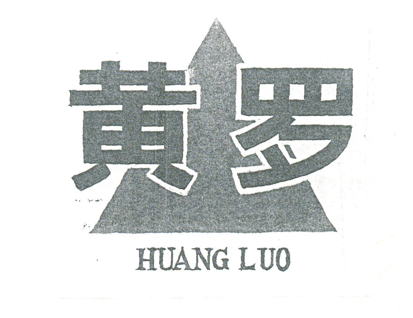 黄罗