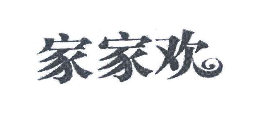 家家欢