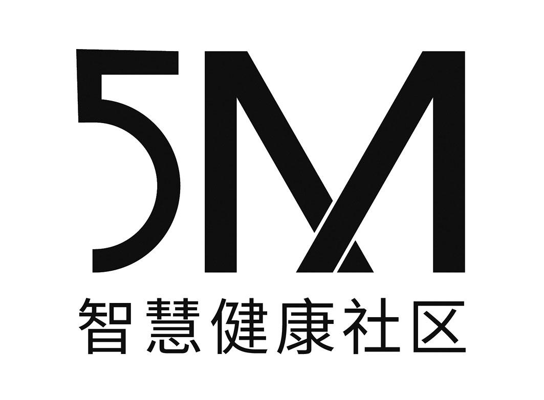 5M 智慧健康社区