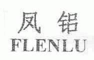 凤铝;FLENLU