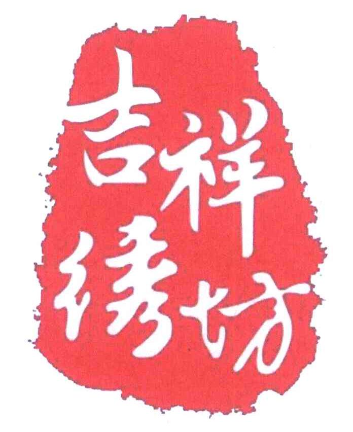 吉祥绣坊