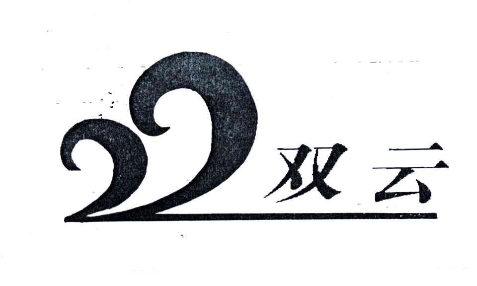 双云