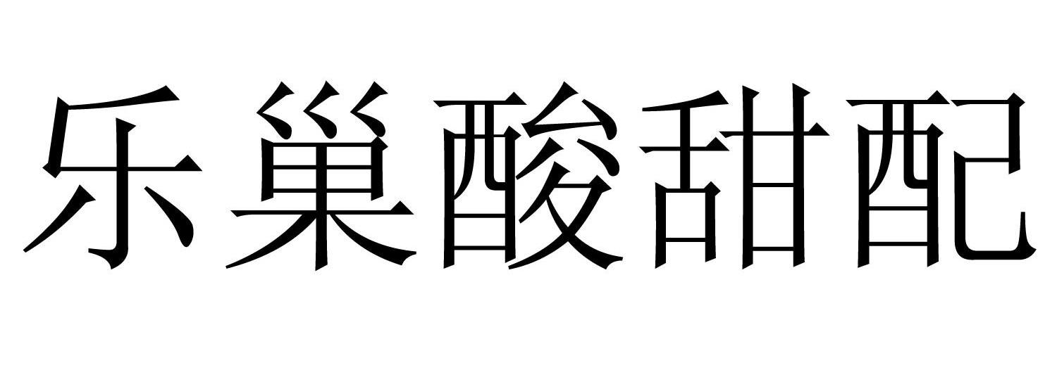 乐巢酸甜配