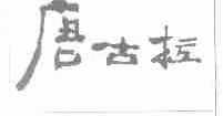 唐古拉