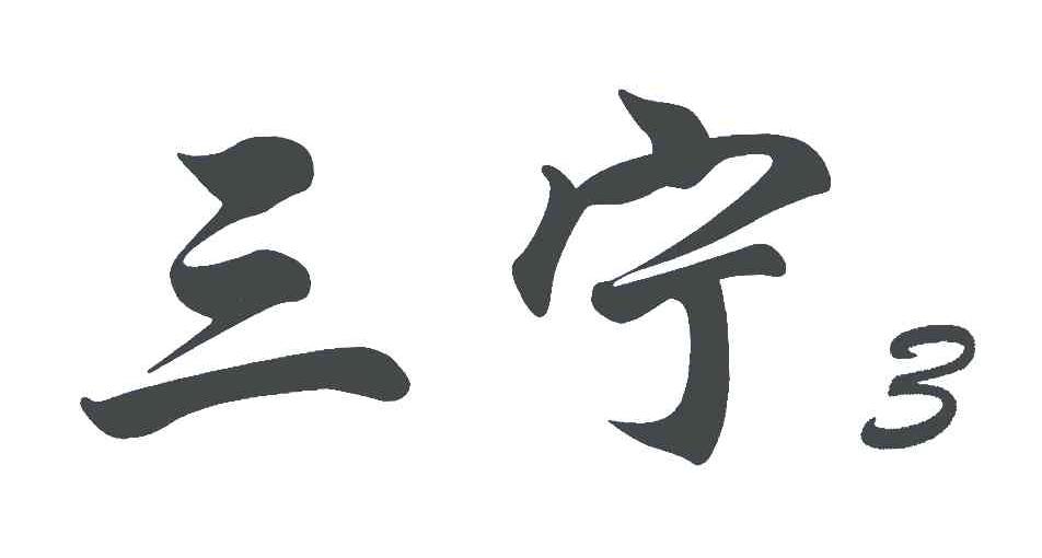 三宁;3