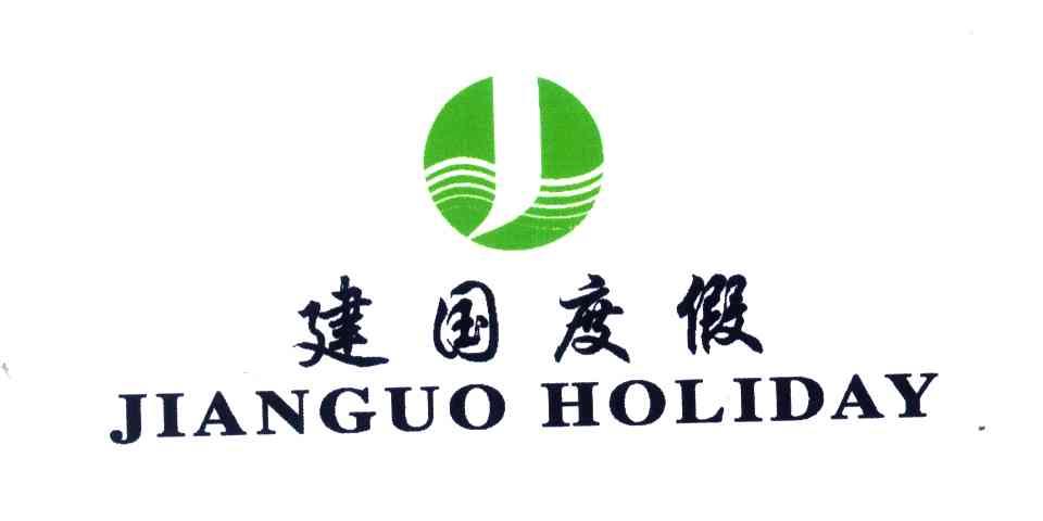 建国度假;JIANGUOHOLIDAY