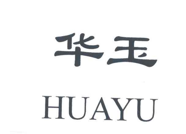 华玉