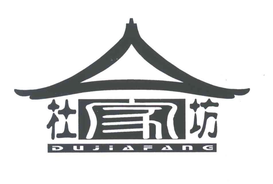 杜家坊