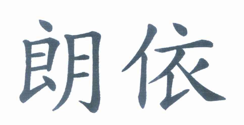 朗依