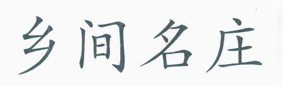 乡间名庄