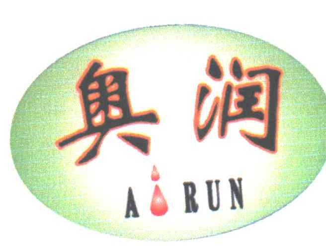 奥润