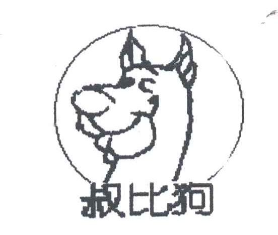 叔比狗