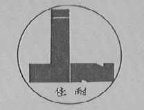 佳耐