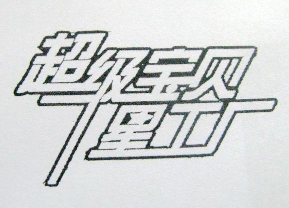 超级宝贝 星工厂