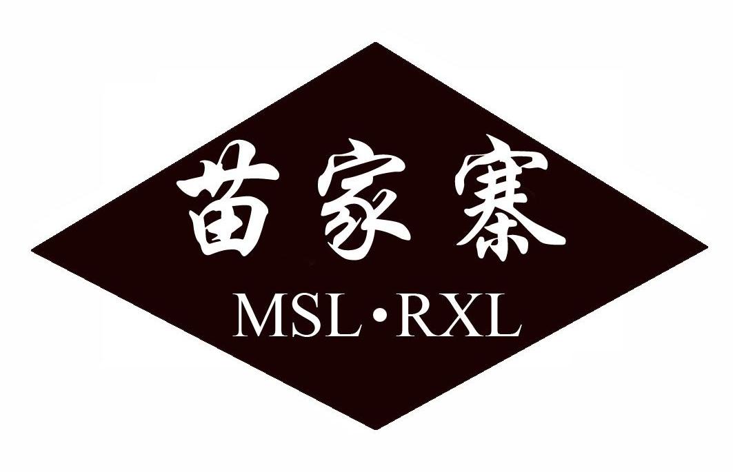 苗家寨 MSL&middot;RXL