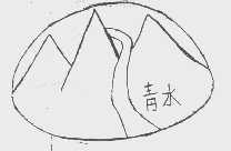 青水