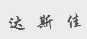 达斯佳