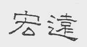 宏远