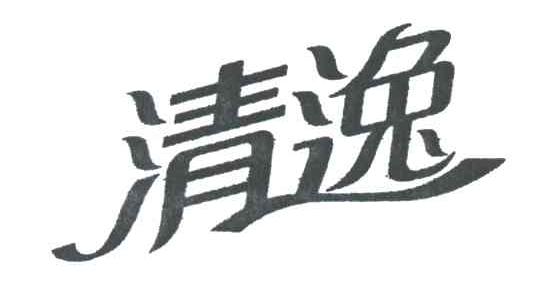 清逸