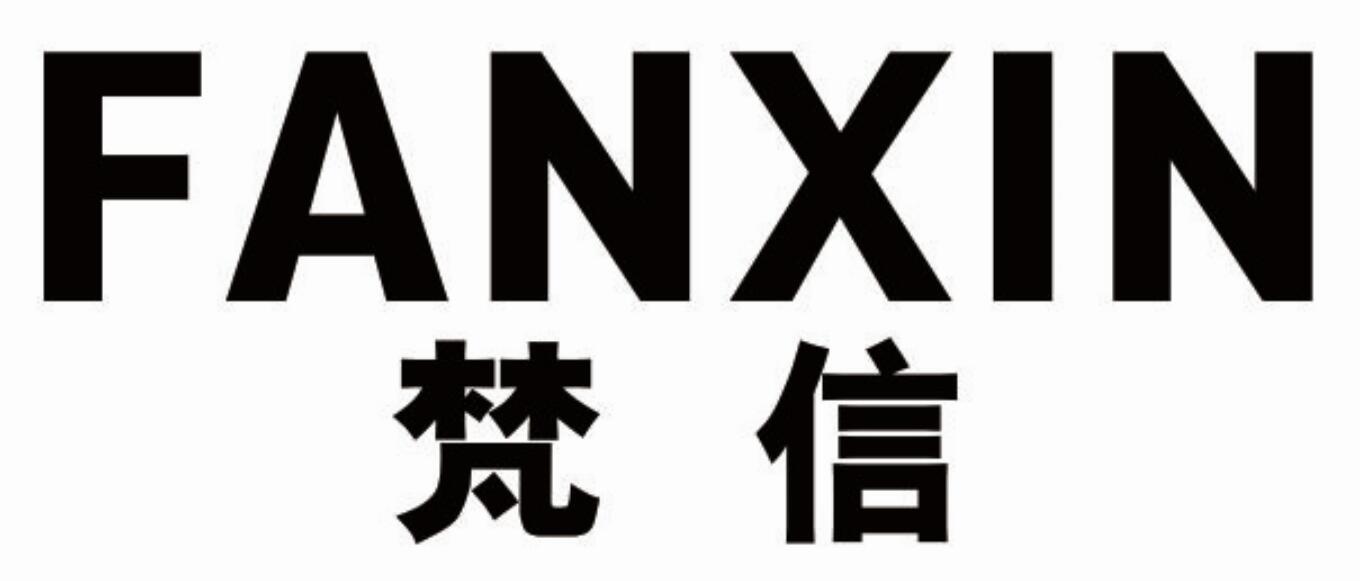 梵信