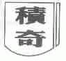积奇