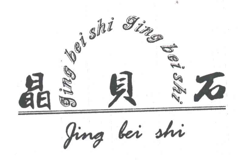 晶贝石;JING BEI SHI