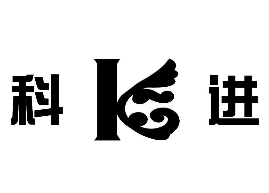 科进