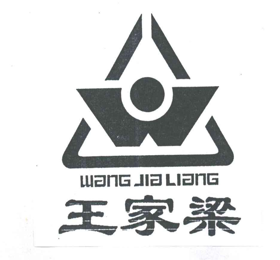 王家梁