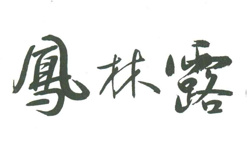 凤林露