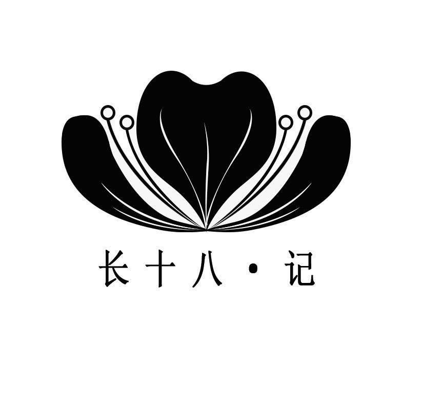 长十八&middot;记