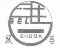 鼠马