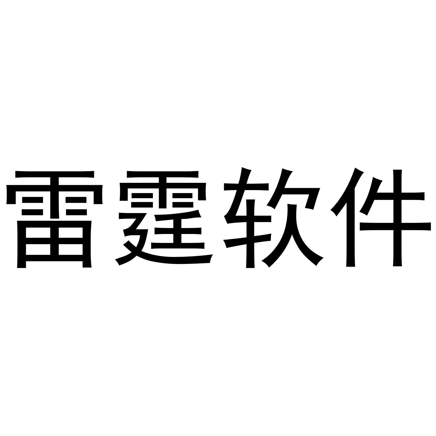 雷霆软件