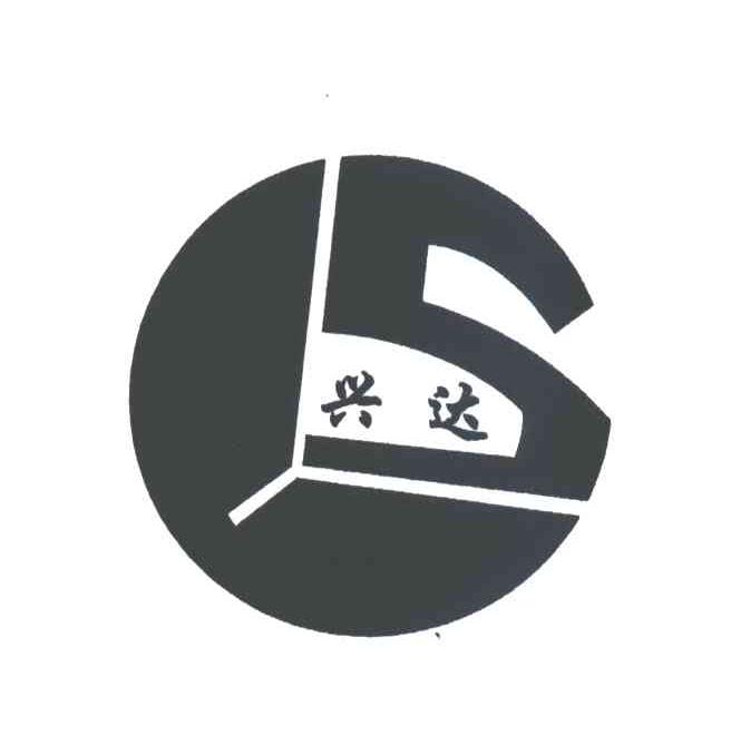 兴达