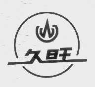 久旺