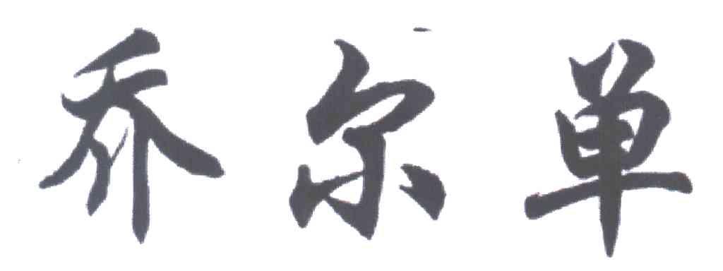 乔尔单