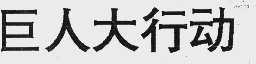 巨人大行动