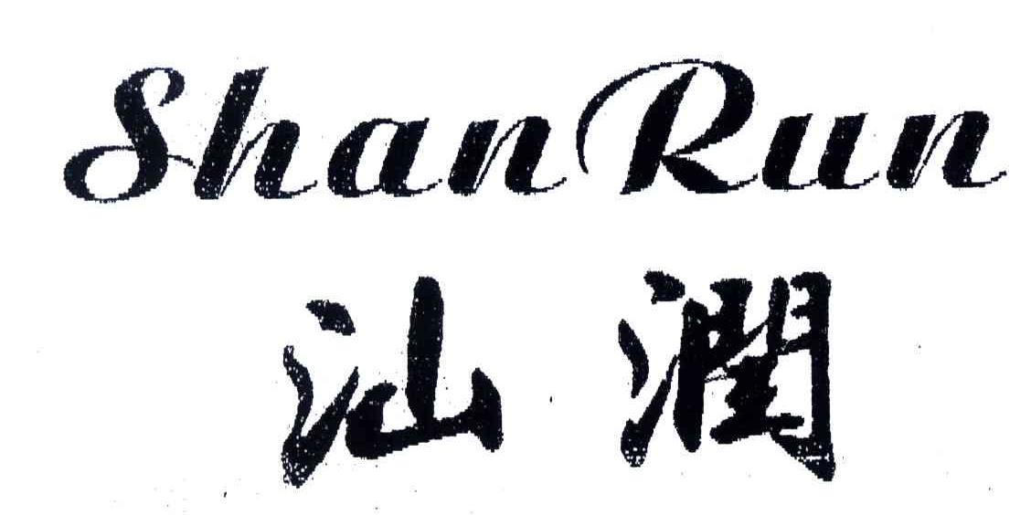 汕润