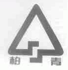 柏青