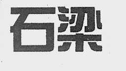 石梁