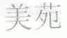 美苑