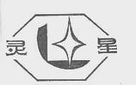 灵星