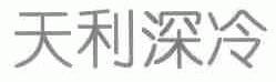天利深冷