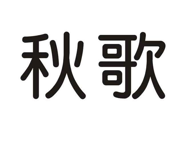 秋歌