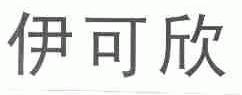伊可欣