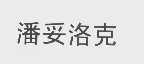 潘妥洛克