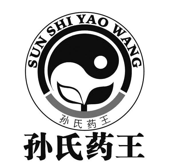 孙氏药王