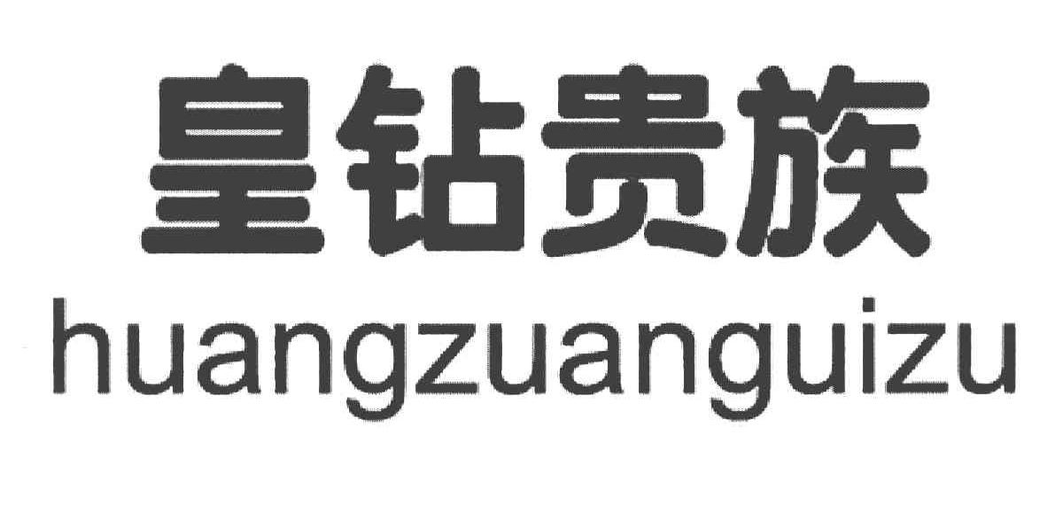 皇钻贵族