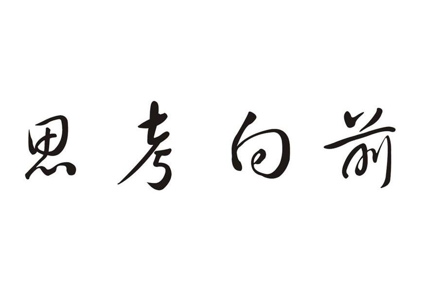 思考向前