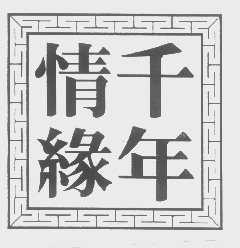 千年情缘
